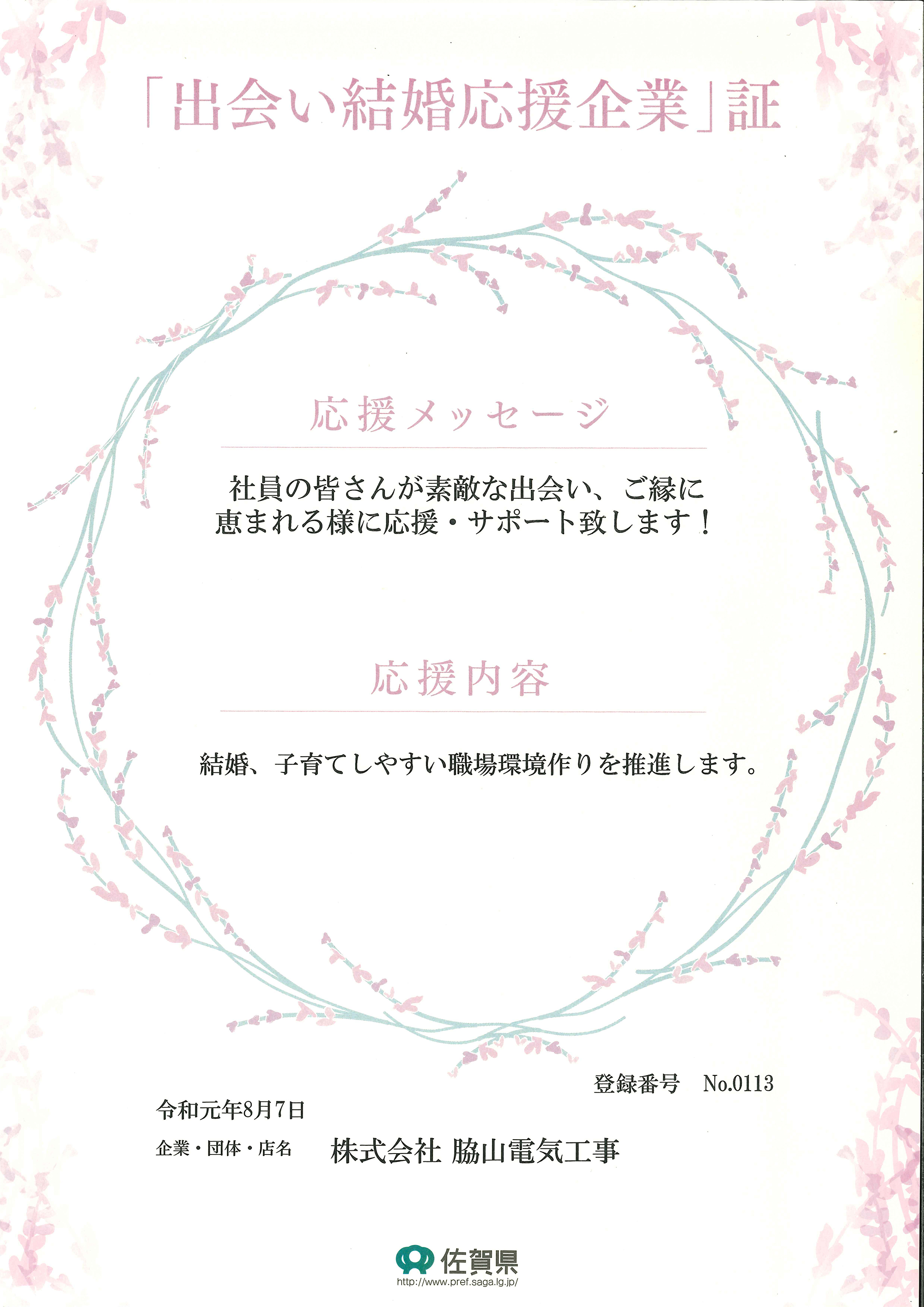 さが出会い結婚応援企業