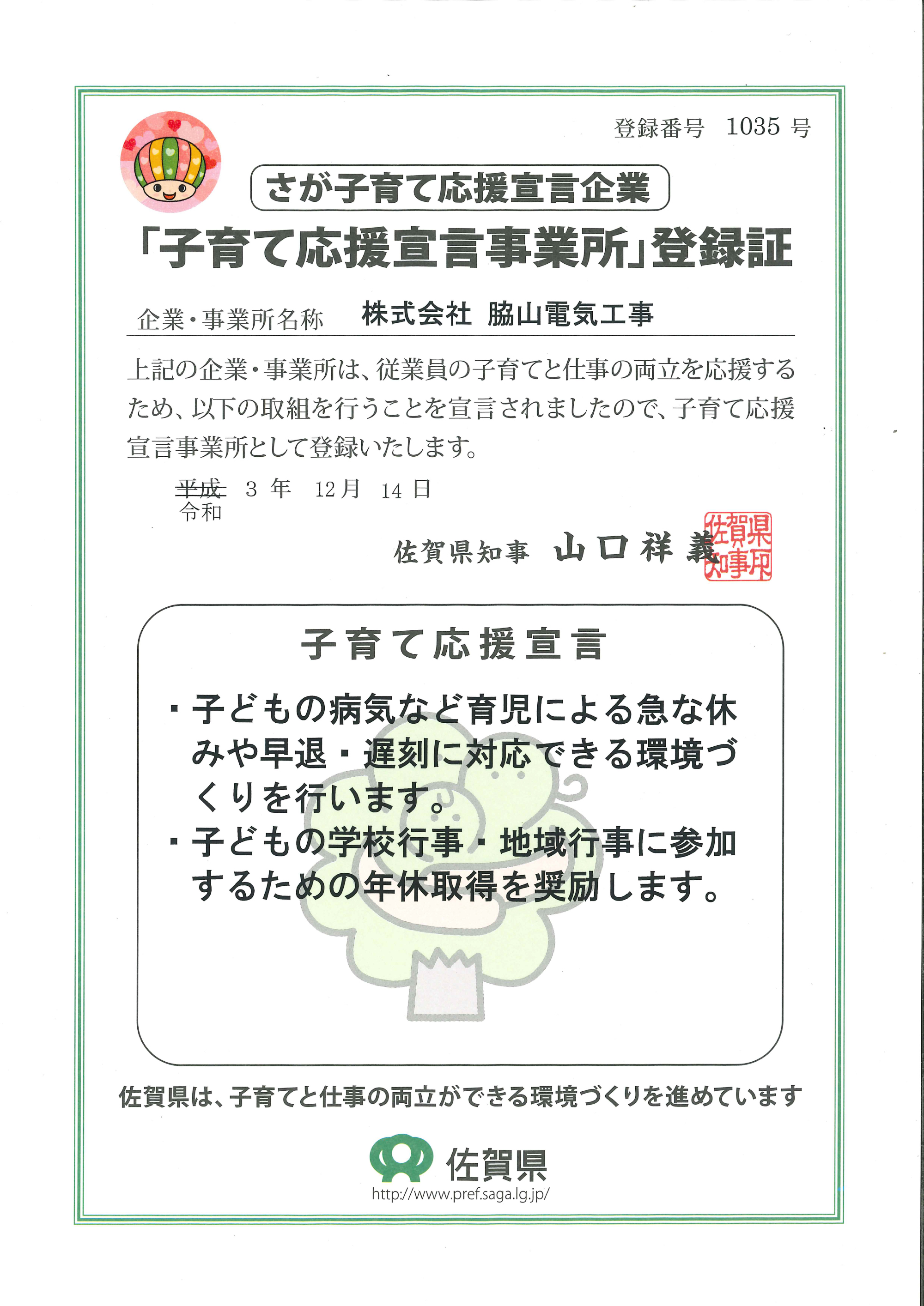 さが出会い結婚応援企業